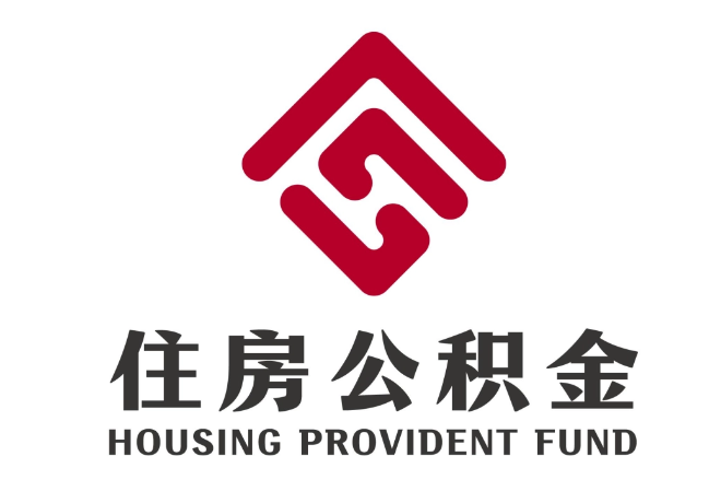 苏尼特右住房公积金代提